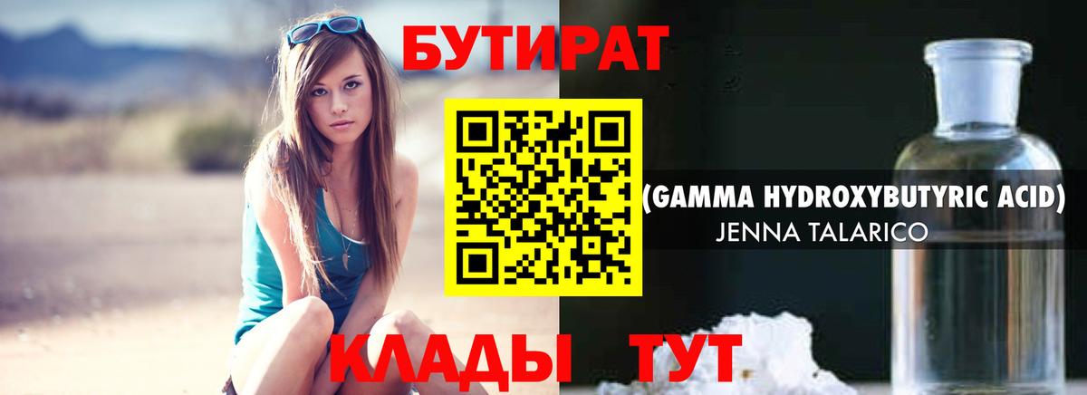 Бутират 1.4BDO  Вход с VPN  Смоленск 